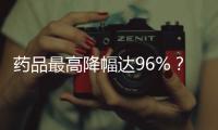 藥品最高降幅達(dá)96%？原來(lái)是因?yàn)閲?guó)家級(jí)“團(tuán)購(gòu)”來(lái)了