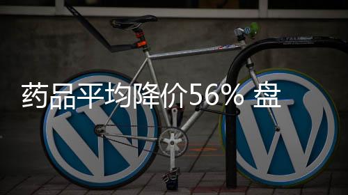 藥品平均降價(jià)56% 盤點(diǎn)第五批國家藥品集采那些“最”