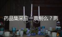 藥品集采應(yīng)一票制么？?jī)善敝坪芎们腋匾?/></div></a><var date-time=