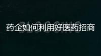 藥企如何利用好醫藥招商網站發布招商信息