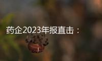 藥企2023年報直擊：多家企業創新藥業務表現搶眼，前景可期