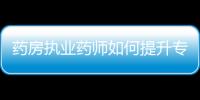 藥房執業藥師如何提升專業形象？