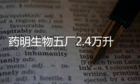 藥明生物五廠2.4萬升原液生產線完成首批GMP成功生產