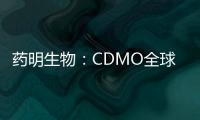 藥明生物：CDMO全球“探花”之爭