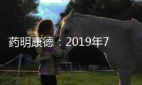 藥明康德：2019年7名股東減持1.61億股,新年伊始再遇3名股東減持26億多元