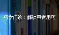 藥學門診：解鎖患者用藥難題