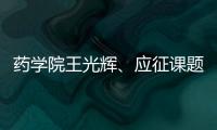 藥學(xué)院王光輝、應(yīng)征課題組在國際知名雜志上發(fā)表封面論文