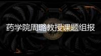 藥學院周璐教授課題組報道共價配體高通量篩選新方法