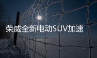 榮威全新電動(dòng)SUV加速完爆特斯拉