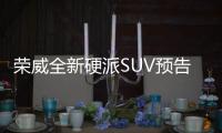 榮威全新硬派SUV預(yù)告圖發(fā)布 將于年內(nèi)上市