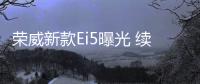 榮威新款Ei5曝光 續航減少20km換搭新電動機