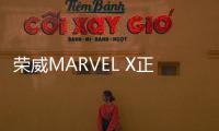 榮威MARVEL X正式交付 比特斯拉布局大