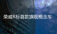 榮威R標首款旗艦概念車曝光 或5月10日亮相