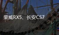 榮威RX5、長安CS75 PLUS和現(xiàn)代ix35怎么選？