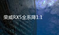 榮威RX5全系降1.1萬 超越智臻版車型上市