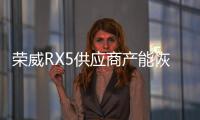 榮威RX5供應商產能恢復 配置不變