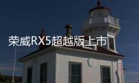 榮威RX5超越版上市 能超越自己?jiǎn)幔?/></div></a><tt dir=