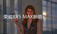 榮威RX5 MAX新增車型上市 售13.88萬元起