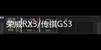 榮威RX3/傳祺GS3等 成都車展新車前瞻