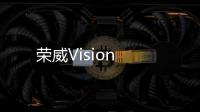 榮威Vision