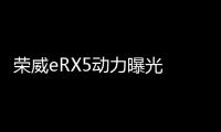 榮威eRX5動力曝光 EDU G2 PLUS果然沒有缺席