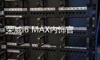 榮威i6 MAX內(nèi)飾官圖發(fā)布 將于成都車展亮相