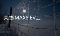 榮威iMAX8 EV上市 補貼后售25.98