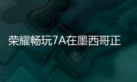 榮耀暢玩7A在墨西哥正式發布，全面布局拉美市場【數碼&手機】風尚中國網