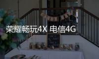 榮耀暢玩4X 電信4G（Che1