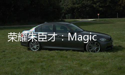 榮耀朱臣才：MagicBook Pro 14 筆記本首銷銷量較曾經最好產品有超 150% 增長