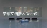 榮耀文檔接入DeepSeek模型滿血版，YOYO智能體再升級