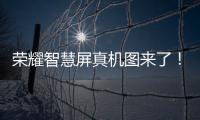 榮耀智慧屏真機圖來了！搭載AI升降攝像頭 或采用鴻蒙操作系統