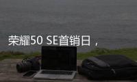 榮耀50 SE首銷日，龔俊粉絲們開啟花式曬單！