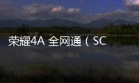 榮耀4A 全網通（SCL