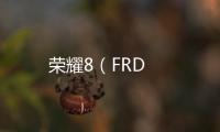 榮耀8（FRD