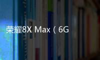 榮耀8X Max（6GB RAM/全網通）手機密碼忘了怎么破？