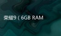 榮耀9（6GB RAM全網通）