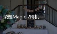 榮耀Magic 2刷機(jī)教程：一直重啟、忘了密碼怎么辦？手機(jī)刷機(jī)包下載