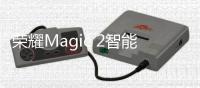 榮耀Magic 2智能手機 為自動駕駛提供導(dǎo)航