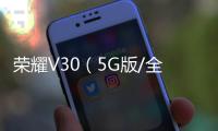 榮耀V30（5G版/全網通）手機怎么恢復出廠設置？