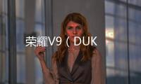 榮耀V9（DUK