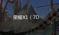 榮耀X1（7D