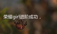 榮耀girl進階成功，超級女聲鏖戰結束百強出爐【數碼&手機】風尚中國網