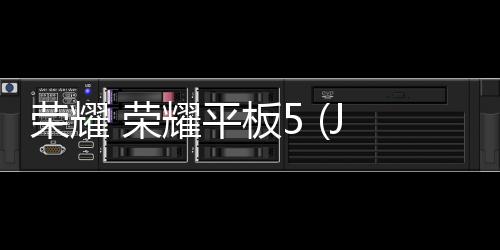 榮耀 榮耀平板5 (JDN2