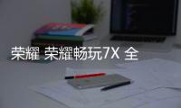 榮耀 榮耀暢玩7X 全網通免拆機解鎖屏幕