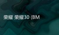 榮耀 榮耀30 (BMH