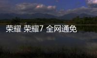 榮耀 榮耀7 全網通免拆機解鎖屏幕