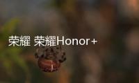 榮耀 榮耀Honor+ 移動版 (T8950)免拆機解鎖屏幕