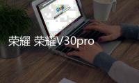 榮耀 榮耀V30pro (OXF