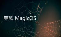 榮耀 MagicOS 9.0 系統增推開啟：支持 AI 修圖、游戲彈幕通知等功能